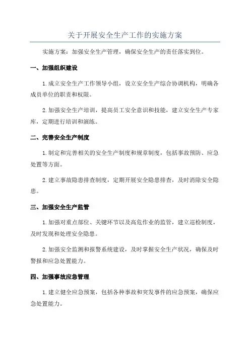 关于开展安全生产工作的实施方案