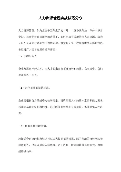 人力资源管理实战技巧分享