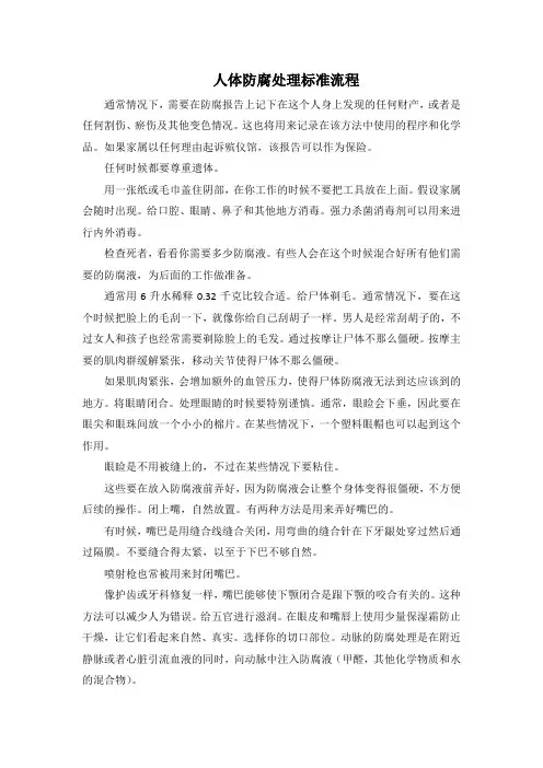 人体防腐处理标准流程