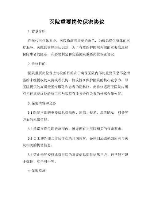医院重要岗位保密协议