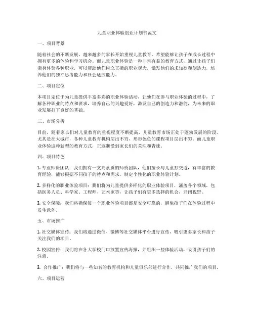 儿童职业体验创业计划书范文