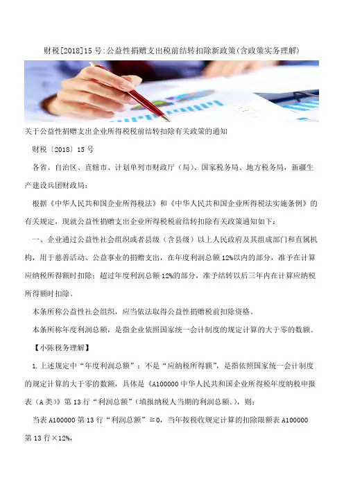 财税[2018]15号-公益性捐赠支出税前结转扣除新政策(含政策实务理解)