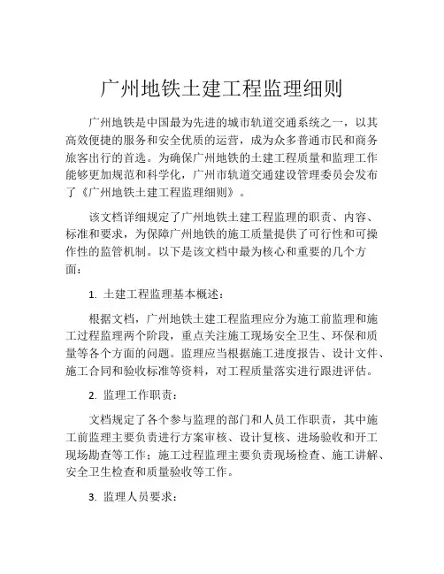 广州地铁土建工程监理细则