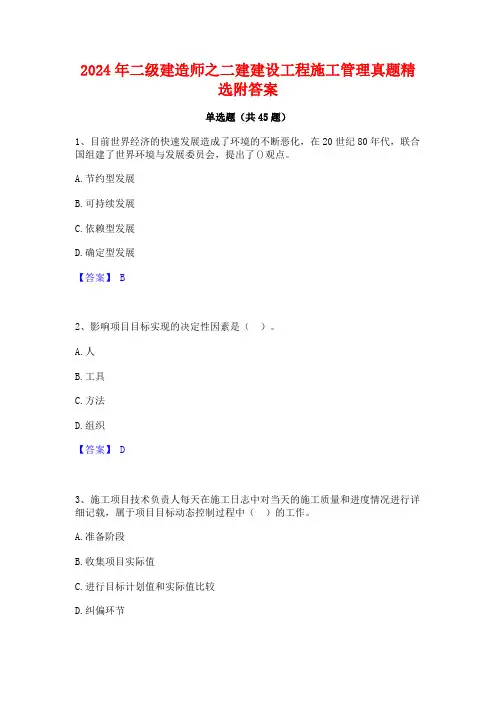 2024年二级建造师之二建建设工程施工管理真题精选附答案