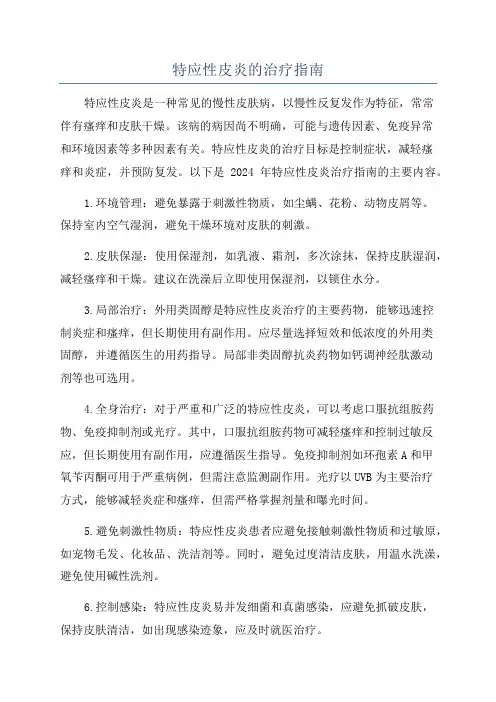 特应性皮炎的治疗指南