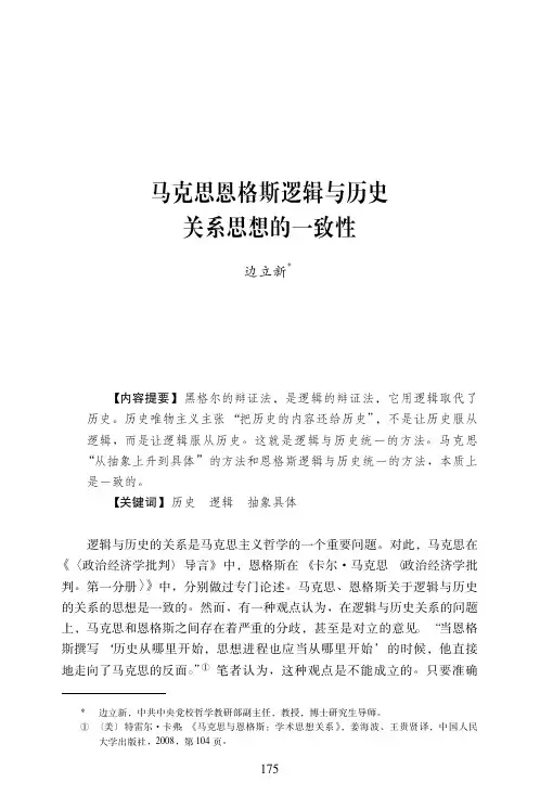马克思恩格斯逻辑与历史关系思想的一致性