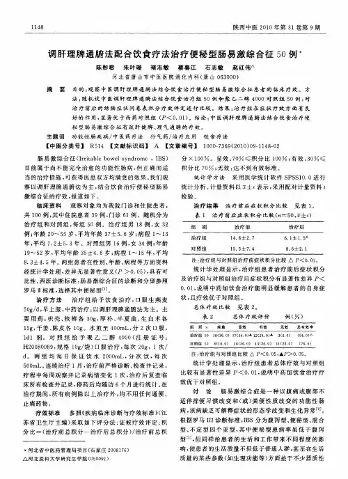 调肝理脾通腑法配合饮食疗法治疗便秘型肠易激综合征50例