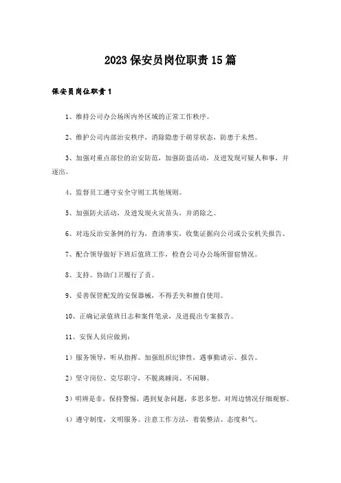 2023保安员岗位职责15篇