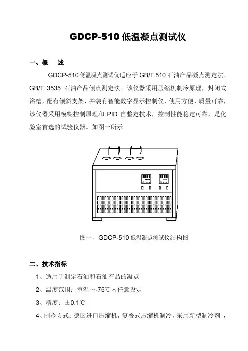 石油产品低温凝点测定法