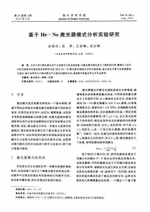 基于He—Ne激光器模式分析实验研究