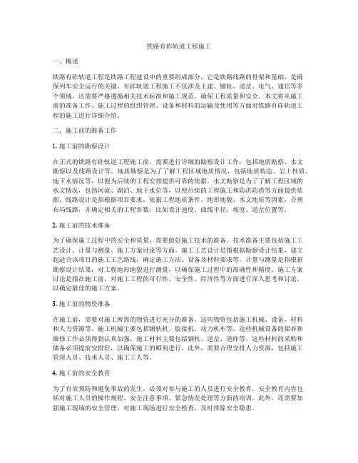 铁路有砟轨道工程施工