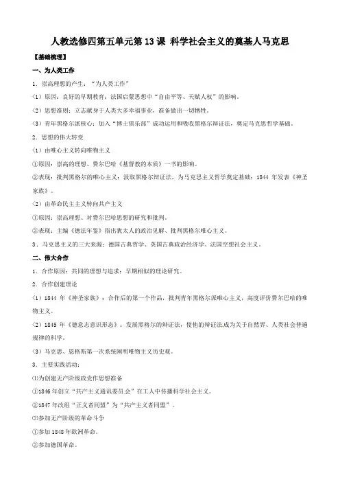 《科学社会主义的奠基人马克思》(人教版选修4)