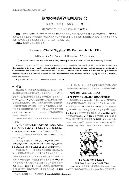 钛酸铋钠系列铁电薄膜的研究