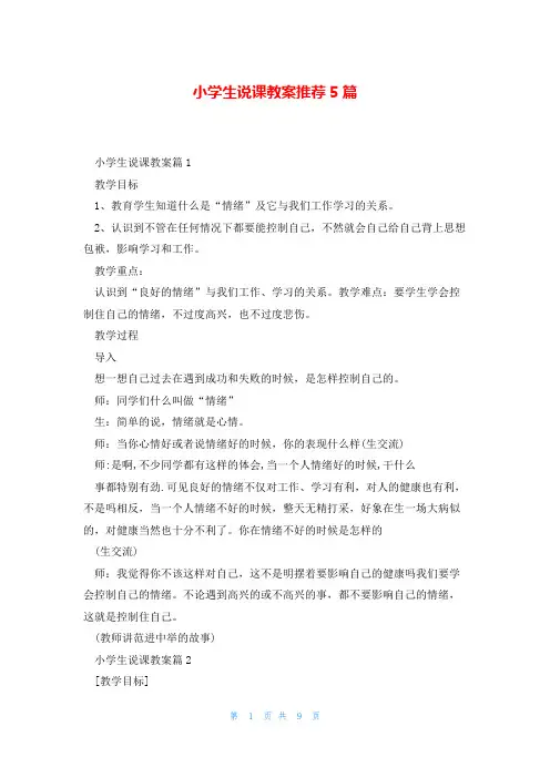 小学生说课教案推荐5篇