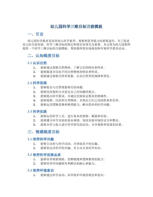 幼儿园科学三维目标万能模板