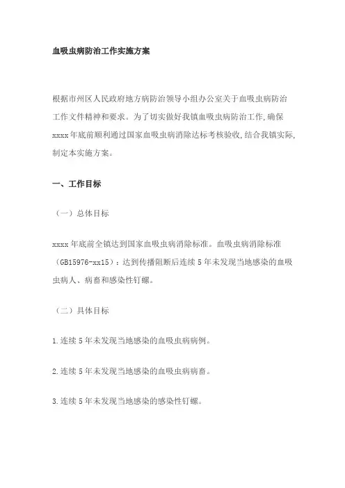 血吸虫病防治工作实施方案