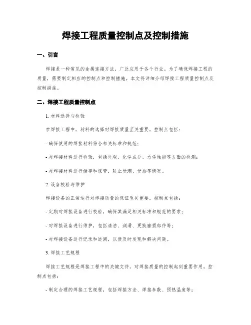 焊接工程质量控制点及控制措施