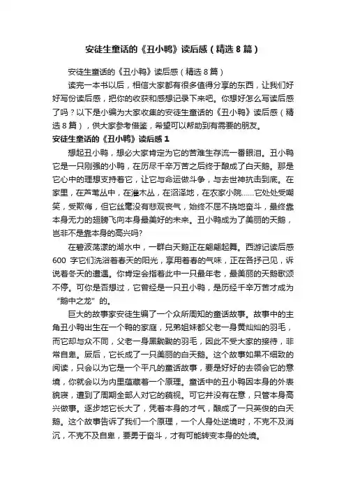 安徒生童话的《丑小鸭》读后感（精选8篇）