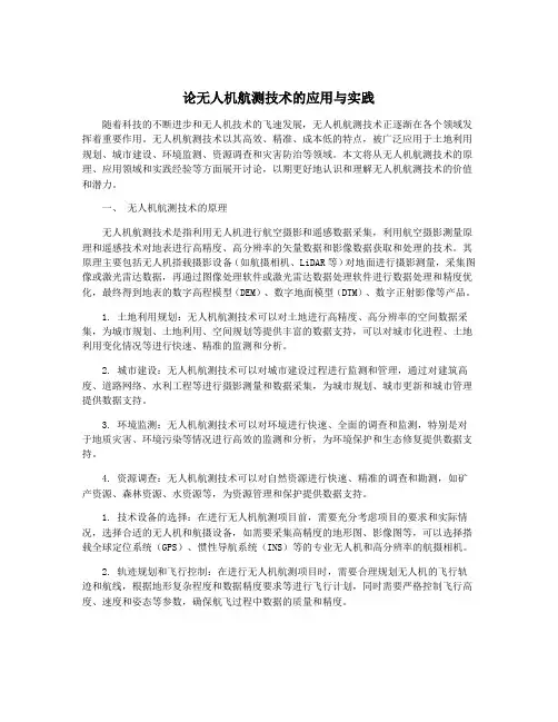 论无人机航测技术的应用与实践