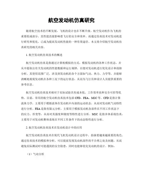 航空发动机仿真研究