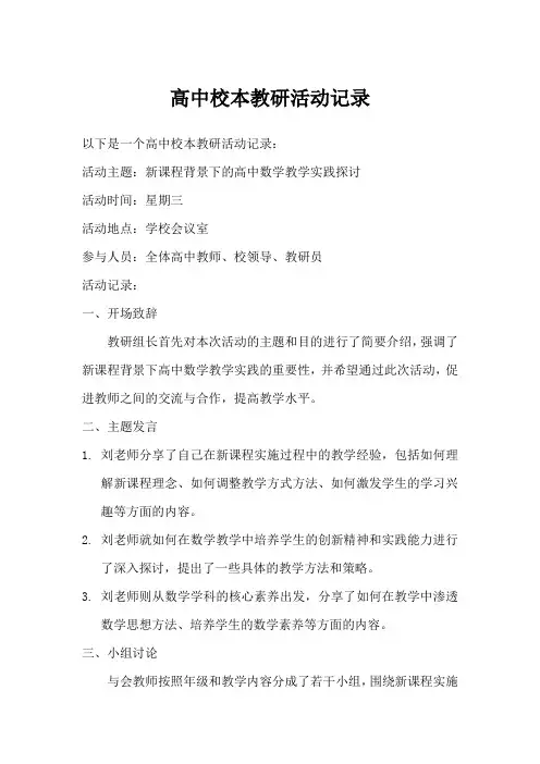 高中校本教研活动记录
