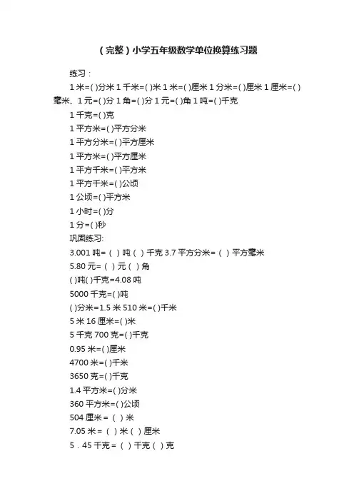 （完整）小学五年级数学单位换算练习题