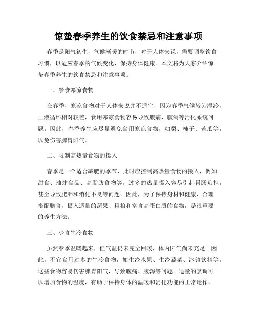 惊蛰春季养生的饮食禁忌和注意事项