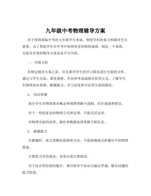 九年级中考物理辅导方案