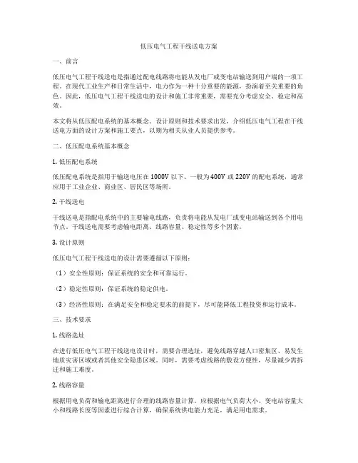 低压电气工程干线送电方案