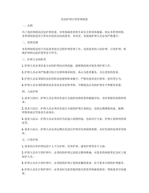 住院护理日常管理制度