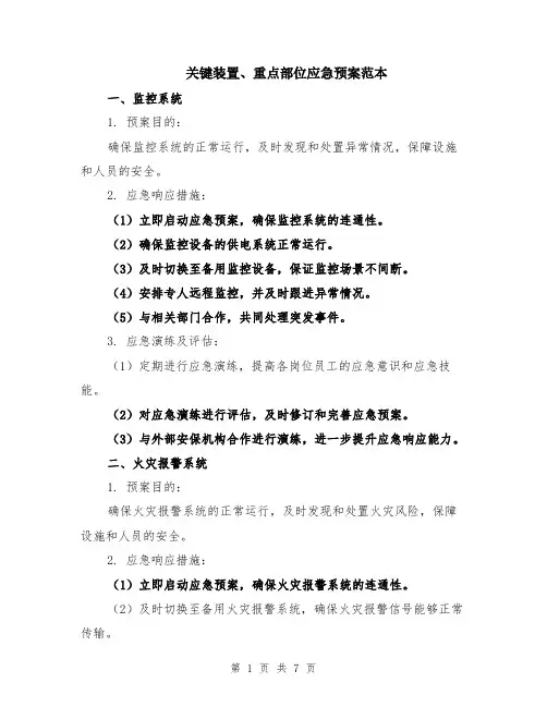 关键装置、重点部位应急预案范本（3篇）