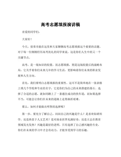 高考志愿填报演讲稿