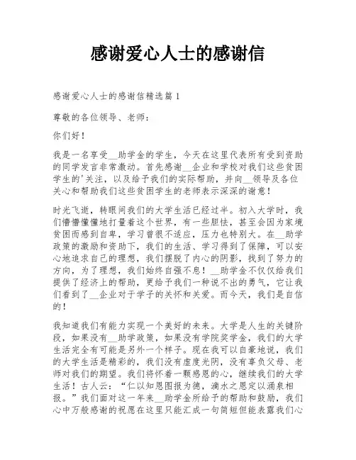 感谢爱心人士的感谢信