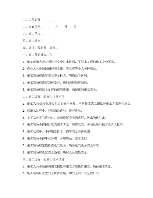 砖瓦工安全技术交底模板