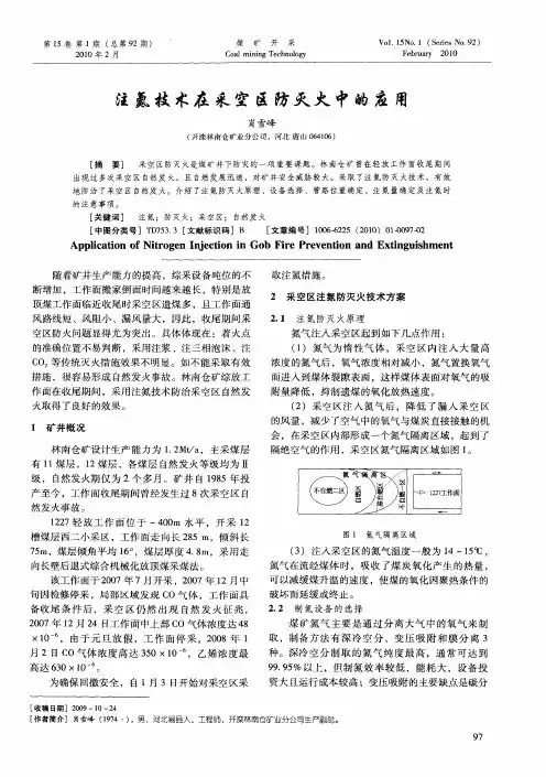 注氮技术在采空区防灭火中的应用
