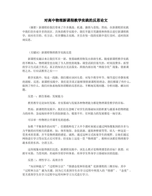 对高中物理新课程教学实践的反思论文