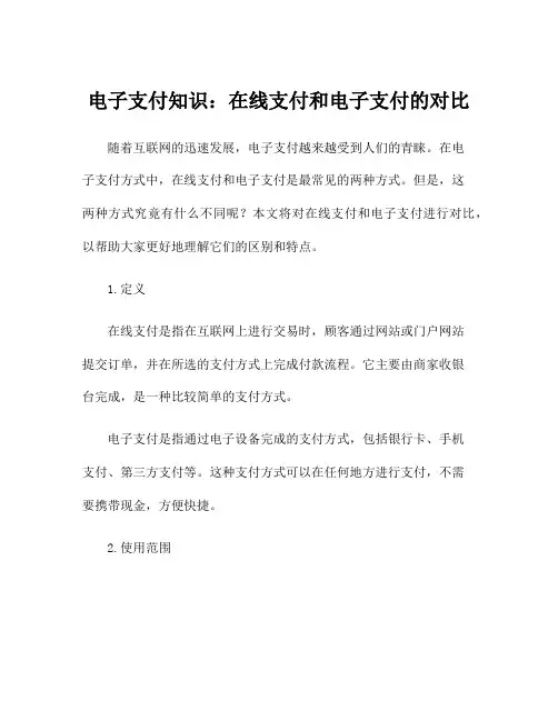电子支付知识：在线支付和电子支付的对比