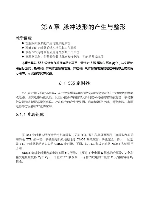 第6章 脉冲波形的产生与整形汇总