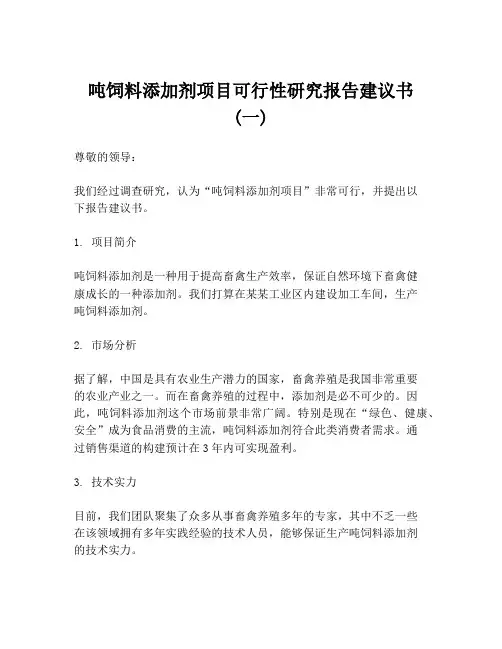 吨饲料添加剂项目可行性研究报告建议书 (一)