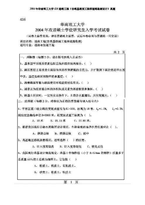华南理工大学道路工程含路基路面工程和道路勘测设计考研真题2004-2018