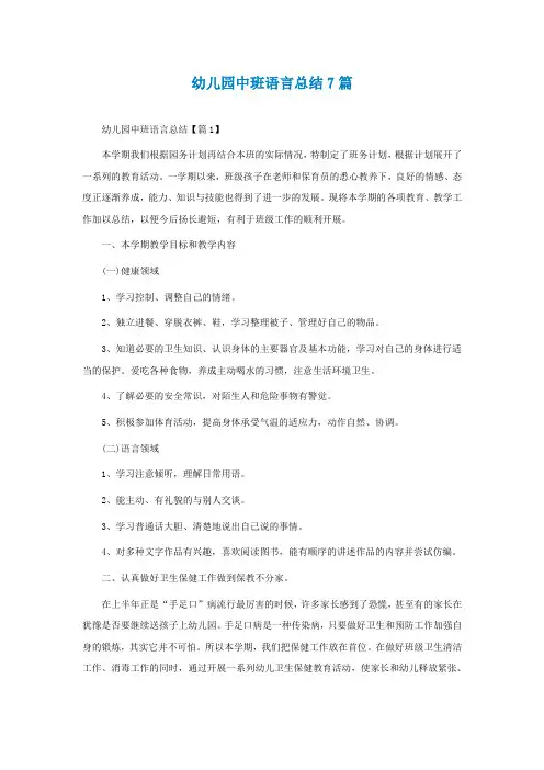 幼儿园中班语言总结7篇