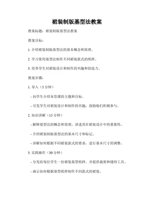 裙装制版基型法教案