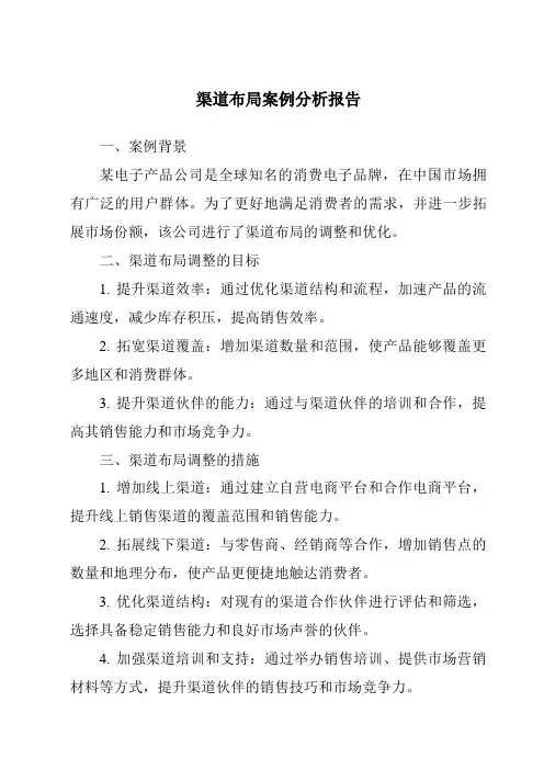 渠道布局案例分析报告