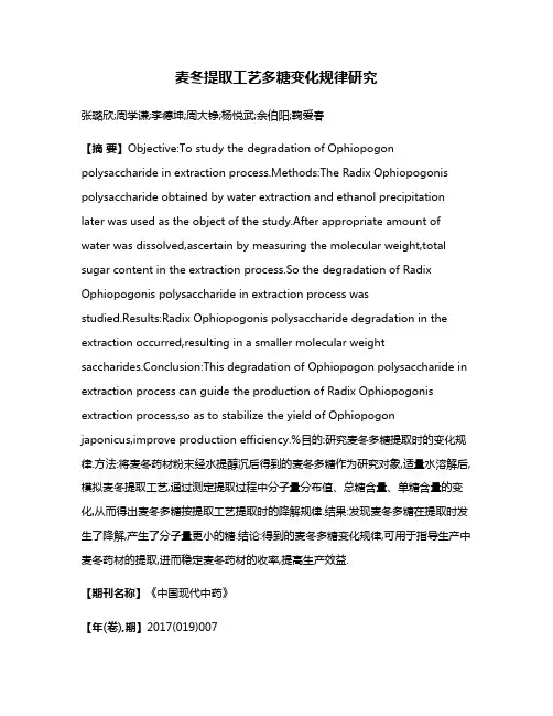 麦冬提取工艺多糖变化规律研究