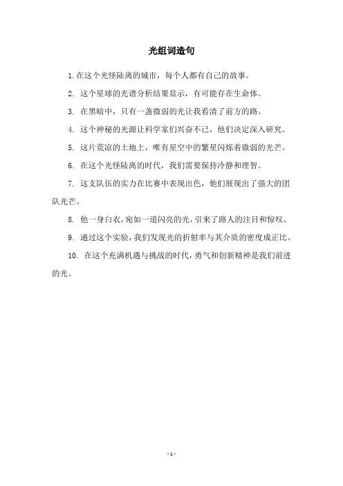 光组词造句