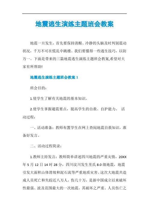地震逃生演练主题班会教案