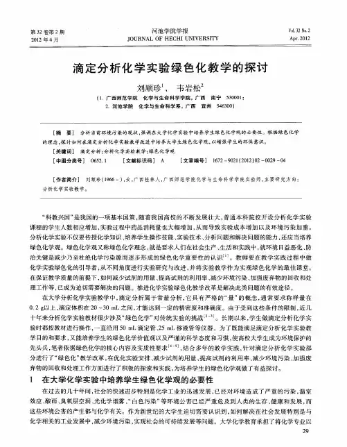 滴定分析化学实验绿色化教学的探讨