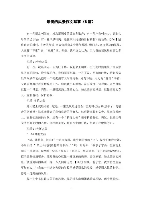 最美的风景作文写事(8篇)