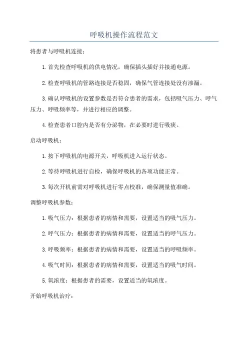 呼吸机操作流程范文
