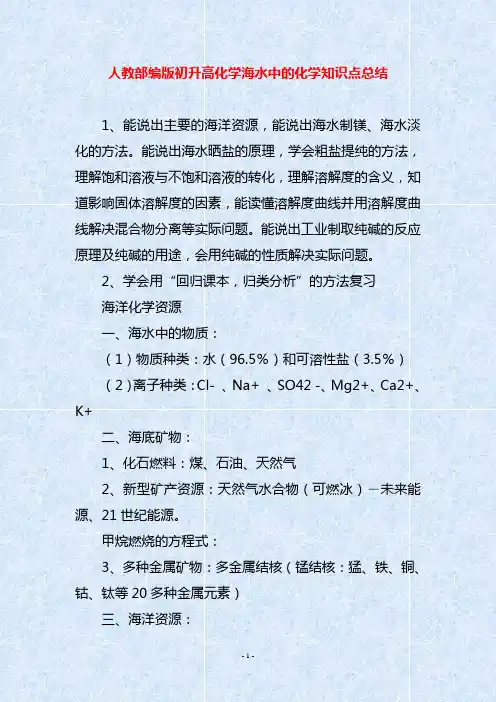人教部编版初升高化学海水中的化学知识点总结